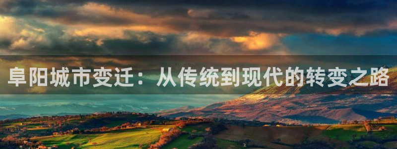 老新宝5授权登录：阜阳城市变迁：从传统到现代的转变之路