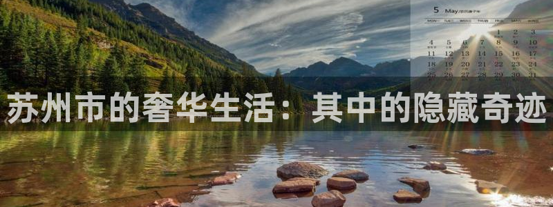 新宝b2O5O5O：苏州市的奢华生活：其中的隐藏奇迹
