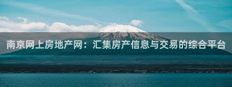 新宝5褚32OO59：南京网上房地产网：汇集房产信息与交易的