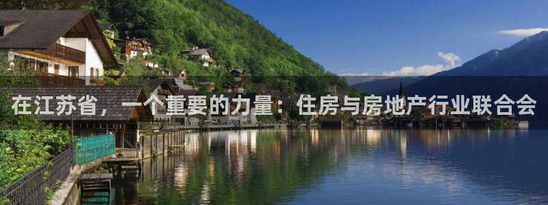 新宝5线路登录：在江苏省，一个重要的力量：住房与房地产行业联