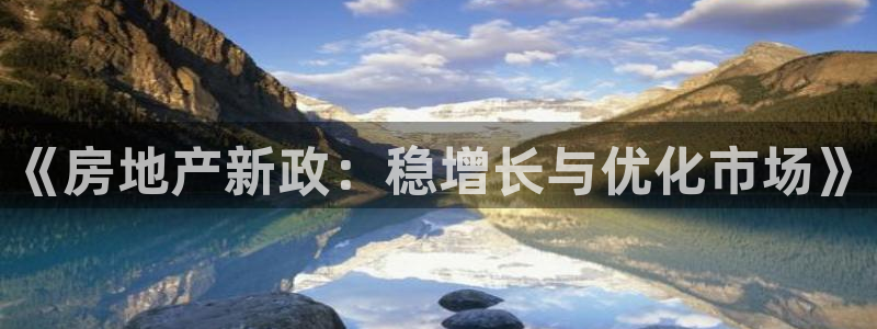 新宝5官网平台：《房地产新政：稳增长与优化市场》