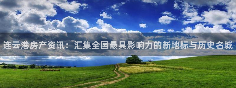 新宝5测速在线：连云港房产资讯：汇集全国最具影响力的新地标与