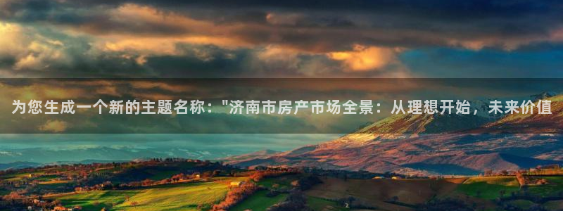 新宝5登陆：为您生成一个新的主题名称：\