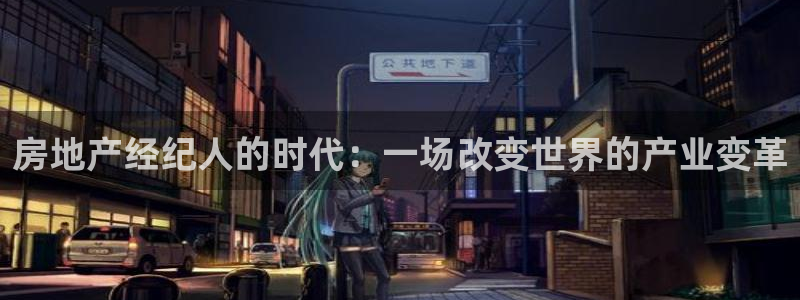 新宝5登录：房地产经纪人的时代：一场改变世界的产业变革