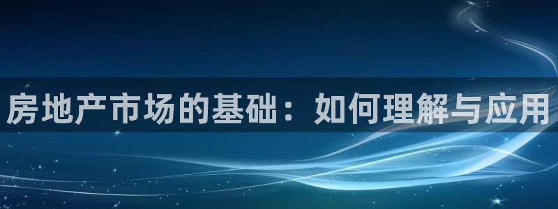 新宝5挂机软件：房地产市场的基础：如何理解与应用