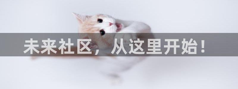新宝5如何注册登录：未来社区，从这里开始！