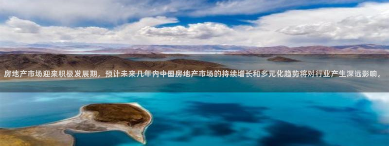 新宝5为啥开：房地产市场迎来积极发展期，预计未来几年内中国房