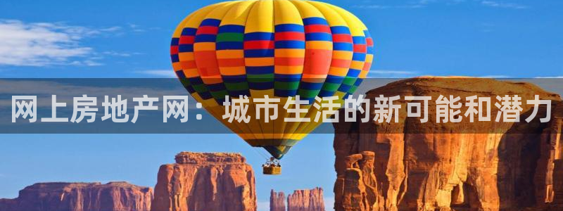 新宝5怎么下载到桌面：网上房地产网：城市生活的新可能和潜力