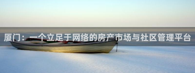 新宝5下载app：厦门：一个立足于网络的房产市场与社区管理平