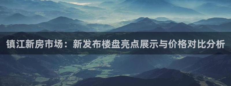 新宝5是谁的：镇江新房市场：新发布楼盘亮点展示与价格对比分析
