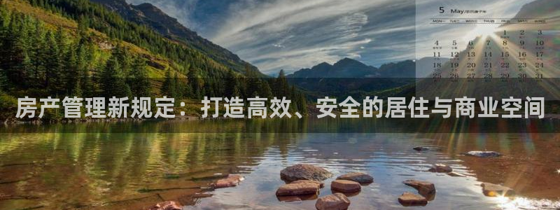新宝5娱乐都：房产管理新规定：打造高效、安全的居住与商业空间