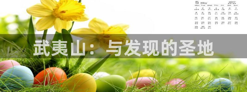 新宝5策略：武夷山：与发现的圣地