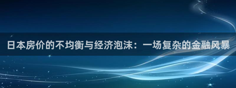 新5宝：日本房价的不均衡与经济泡沫：一场复杂的金融风暴