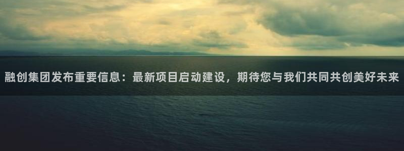 新宝5蒋74OOO5：融创集团发布重要信息：最新项目启动建设