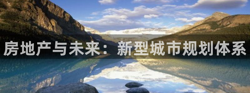 新宝5后：房地产与未来：新型城市规划体系