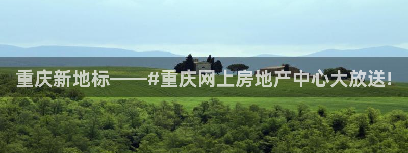 新宝5平台：重庆新地标——#重庆网上房地产中心大放送!