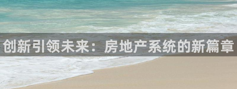 有人知道新宝5么：创新引领未来：房地产系统的新篇章