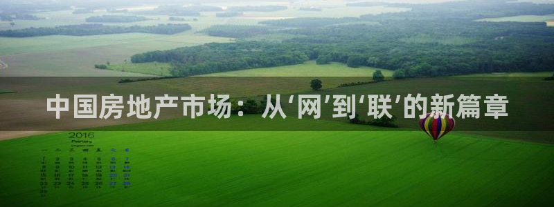新宝5手机测速：中国房地产市场：从‘网’到‘联’的新篇章