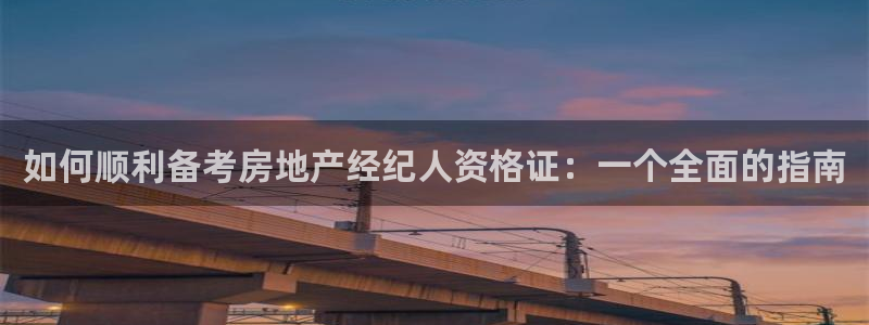 新宝5球维33 300：如何顺利备考房地产经纪人资格证：一个