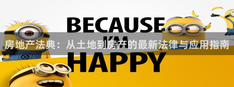 新宝5账号注册：房地产法典：从土地到房产的最新法律与应用指南