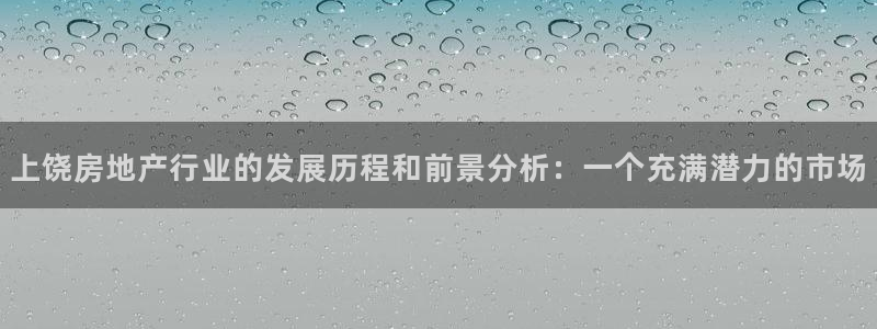 新宝5下载 迅雷下载：上饶房地产行业的发展历程和前景分析：一