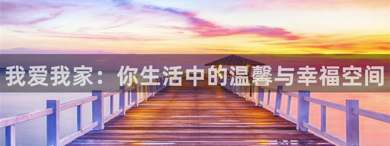 i新宝5：我爱我家：你生活中的温馨与幸福空间