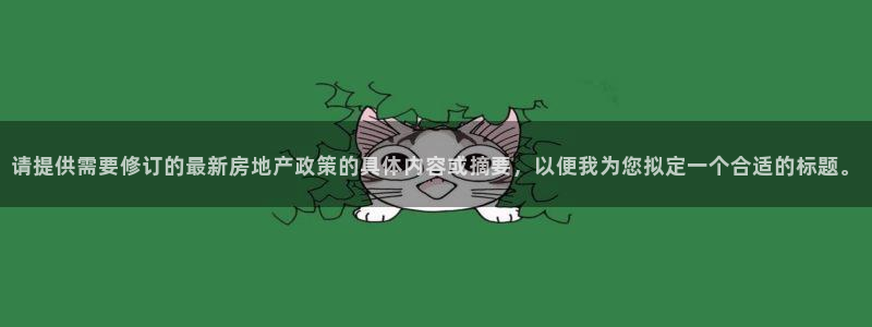 新宝集团新宝5：请提供需要修订的最新房地产政策的具体内容或摘