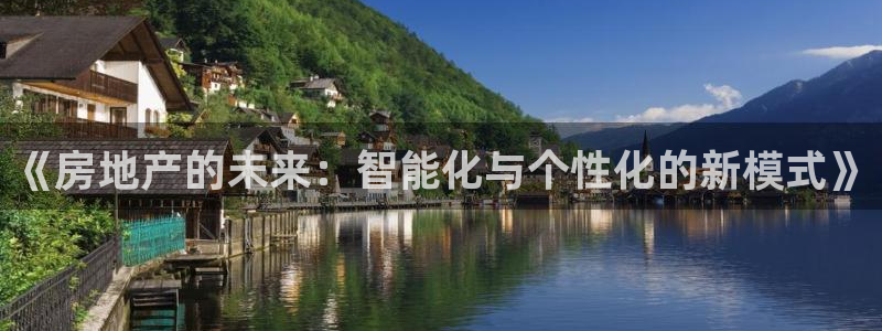 新宝5是谁：《房地产的未来：智能化与个性化的新模式》