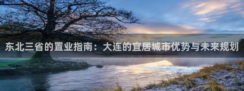 新宝m2O5O5O：东北三省的置业指南：大连的宜居城市优势与