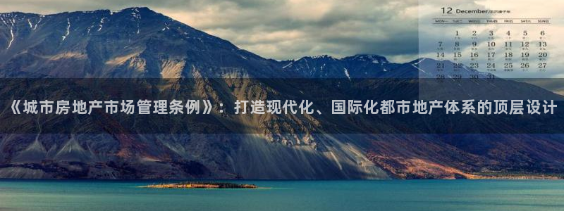 新宝堂新会陈皮5年：《城市房地产市场管理条例》：打造现代化、
