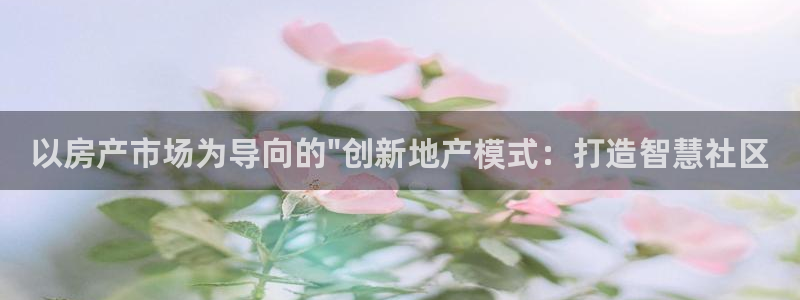 新宝5平台注册公司：以房产市场为导向的\