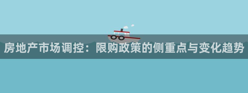 新宝股东瞧听2 5 5：房地产市场调控：限购政策的侧重点与变