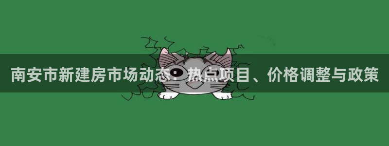 新宝5注册链接：南安市新建房市场动态：热点项目、价格调整与政