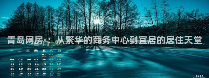 新宝5客户端登录：青岛网房·：从繁华的商务中心到宜居的居住天