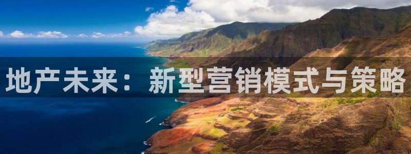 新宝5注册链接：地产未来：新型营销模式与策略