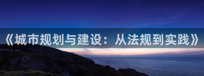 新宝5下载app：《城市规划与建设：从法规到实践》