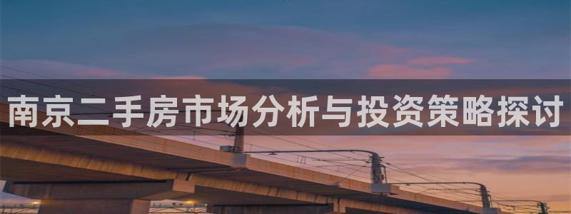 新宝5骗术：南京二手房市场分析与投资策略探讨