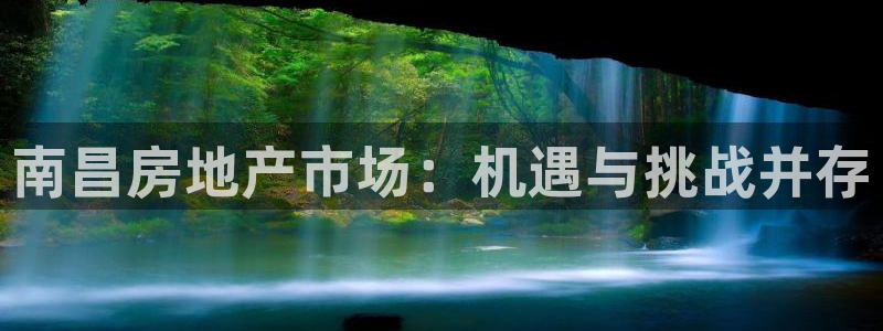 新宝5手机登录：南昌房地产市场：机遇与挑战并存