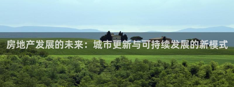 新宝5彩票平台登陆：房地产发展的未来：城市更新与可持续发展的