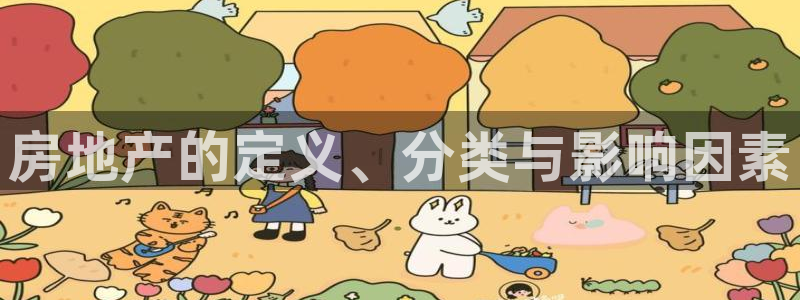 新宝5注册账号：房地产的定义、分类与影响因素
