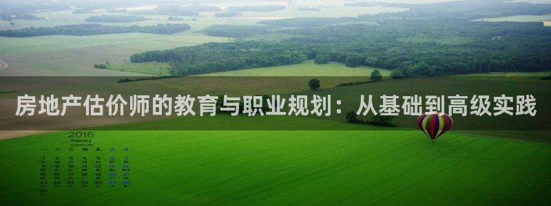 新宝5寂创33300散：房地产估价师的教育与职业规划：从基础