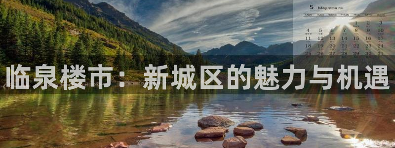 新宝5平台登录注册：临泉楼市：新城区的魅力与机遇