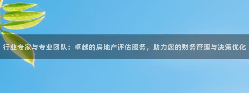 新宝5总代：行业专家与专业团队：卓越的房地产评估服务，助力您
