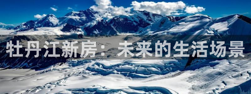 新宝5手机版登录：牡丹江新房：未来的生活场景