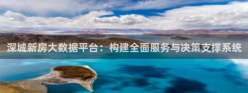 新宝5地址：深城新房大数据平台：构建全面服务与决策支撑系统