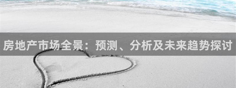 新宝5登录测速中心：房地产市场全景：预测、分析及未来趋势探讨