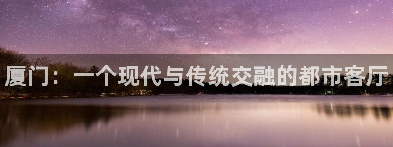新宝m2O5O5O：厦门：一个现代与传统交融的都市客厅