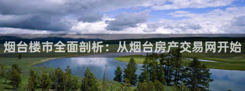 新宝5找找74OOO5：烟台楼市全面剖析：从烟台房产交易网开