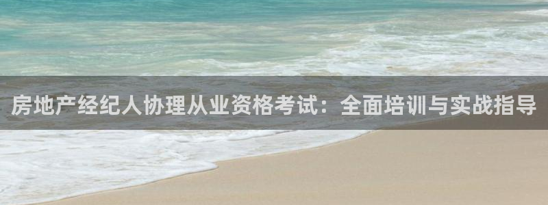 新宝5网：房地产经纪人协理从业资格考试：全面培训与实战指导