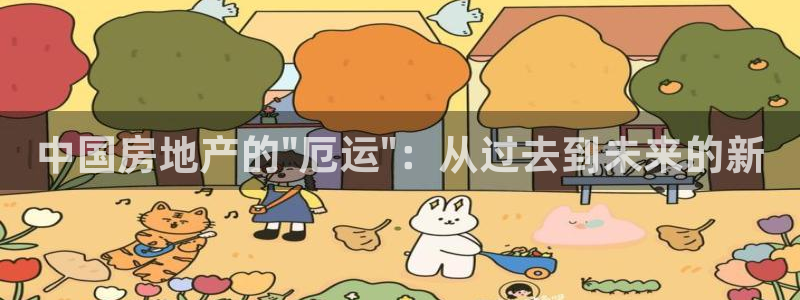新宝5是什么样子的：中国房地产的\